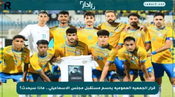 قرار الجمعية العمومية يحسم مستقبل مجلس الإسماعيلي.. ماذا سيحدث؟